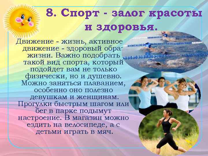 8. Спорт - залог красоты и здоровья. Движение - жизнь, активное движение - здоровый