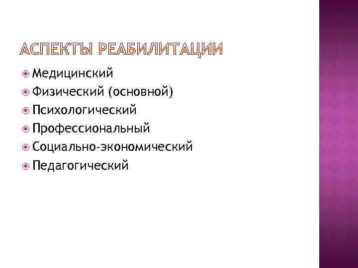  Медицинский Физический (основной) Психологический Профессиональный Социально-экономический Педагогический 
