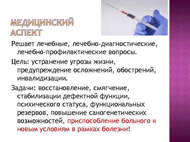 Решает лечебные, лечебно-диагностические, лечебно-профилактические вопросы. Цель: устранение угрозы жизни, предупреждение осложнений, обострений, инвалидизации. Задачи: