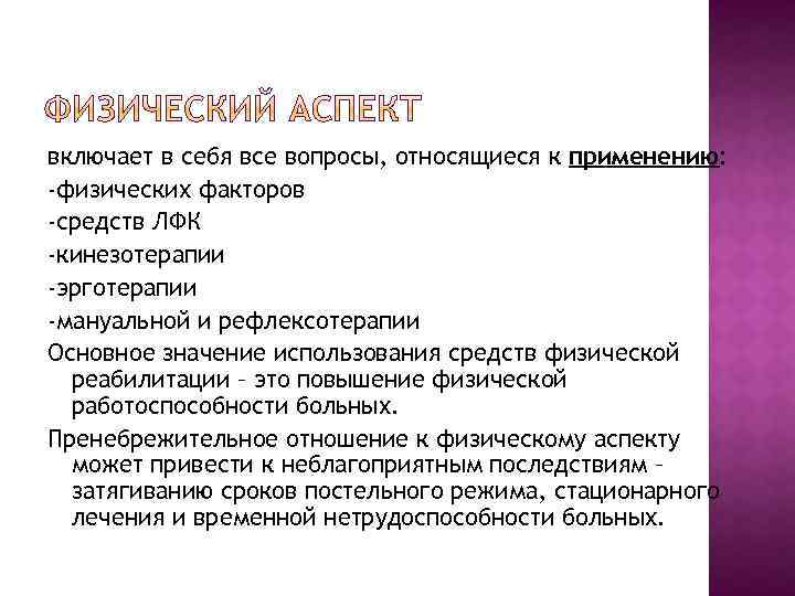 включает в себя все вопросы, относящиеся к применению: -физических факторов -средств ЛФК -кинезотерапии -эрготерапии