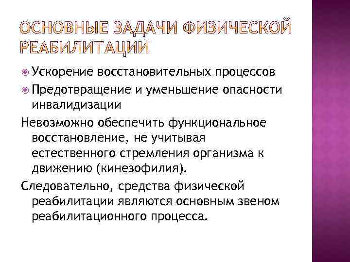 Функциональное восстановление. Ускорение восстановительных процессов. КИНЕЗОФИЛИЯ это. Перечислите методы и средства ускорения восстановительных процессов. Понятие (КИНЕЗОФИЛИЯ, гипокинезии);.