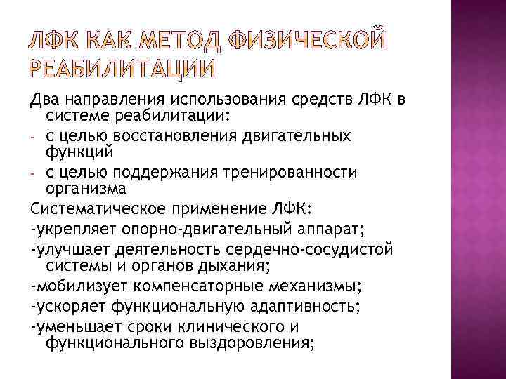 Два направления использования средств ЛФК в системе реабилитации: - с целью восстановления двигательных функций