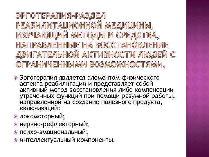  Эрготерапия является элементом физического аспекта реабилитации и представляет собой активный метод восстановления либо