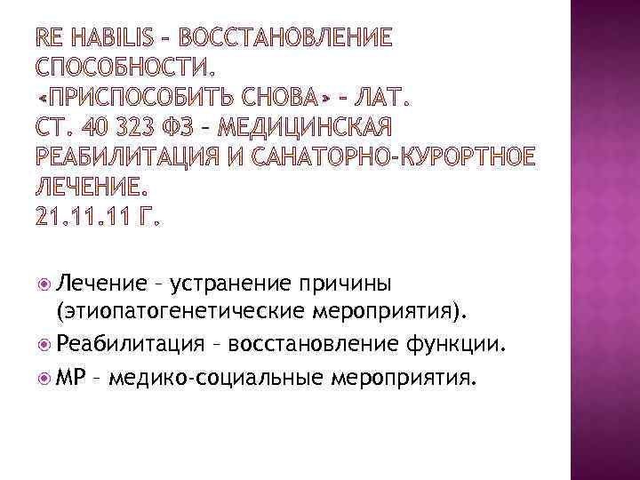  Лечение – устранение причины (этиопатогенетические мероприятия). Реабилитация – восстановление функции. МР – медико-социальные