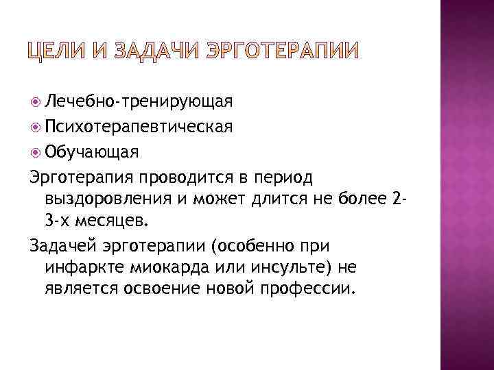  Лечебно-тренирующая Психотерапевтическая Обучающая Эрготерапия проводится в период выздоровления и может длится не более