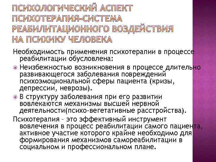 Необходимость применения психотерапии в процессе реабилитации обусловлена: Неизбежностью возникновения в процессе длительно развивающегося заболевания