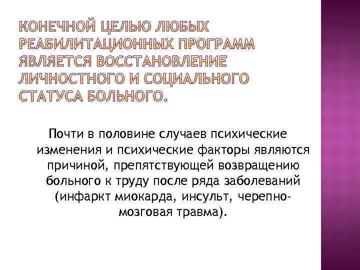 Почти в половине случаев психические изменения и психические факторы являются причиной, препятствующей возвращению больного