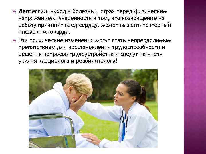  Депрессия, «уход в болезнь» , страх перед физическим напряжением, уверенность в том, что