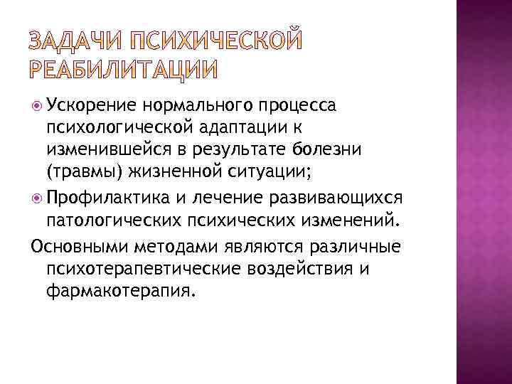  Ускорение нормального процесса психологической адаптации к изменившейся в результате болезни (травмы) жизненной ситуации;