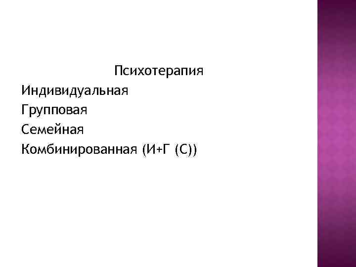 Психотерапия Индивидуальная Групповая Семейная Комбинированная (И+Г (С)) 