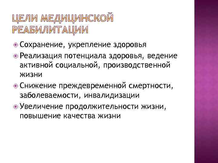  Сохранение, укрепление здоровья Реализация потенциала здоровья, ведение активной социальной, производственной жизни Снижение преждевременной