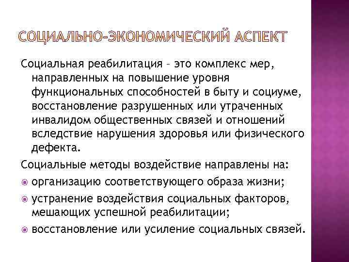 Социальная реабилитация – это комплекс мер, направленных на повышение уровня функциональных способностей в быту