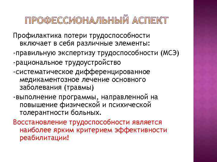 Профилактика потери трудоспособности включает в себя различные элементы: -правильную экспертизу трудоспособности (МСЭ) -рациональное трудоустройство