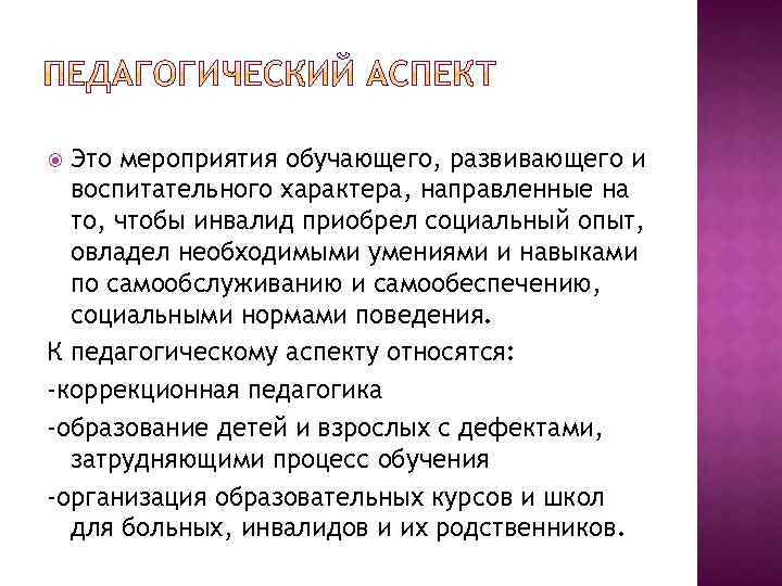 Воспитательный аспект. Педагогические аспекты. В чем заключается педагогический аспект. Педагогический аспект обучения это. Аспекты медицинской педагогики.