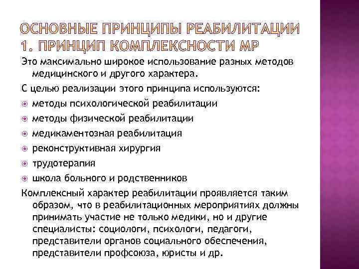 Это максимально широкое использование разных методов медицинского и другого характера. С целью реализации этого