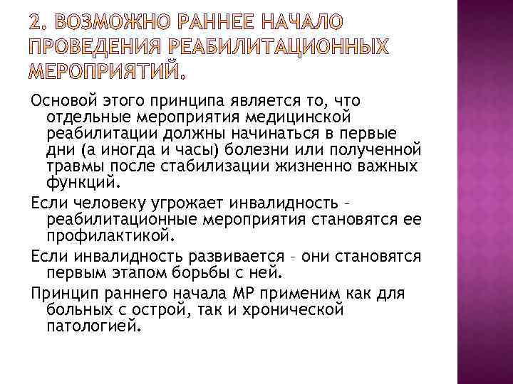 Основой этого принципа является то, что отдельные мероприятия медицинской реабилитации должны начинаться в первые