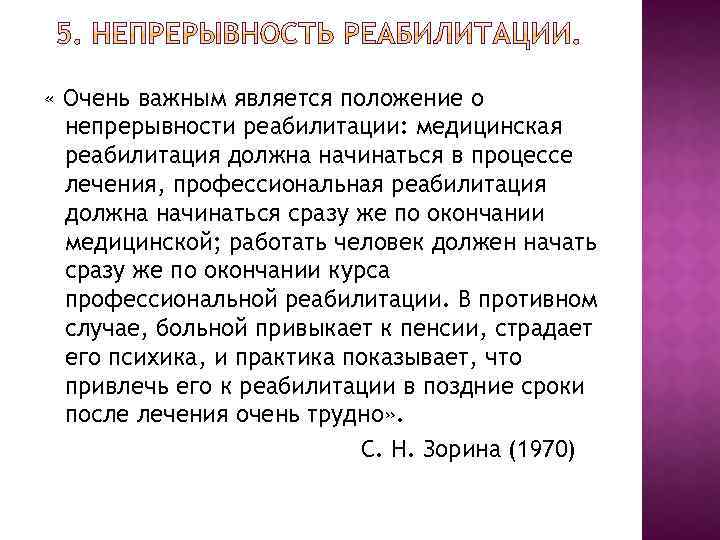  « Очень важным является положение о непрерывности реабилитации: медицинская реабилитация должна начинаться в