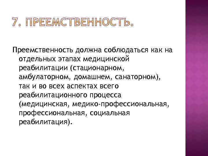 Преемственность должна соблюдаться как на отдельных этапах медицинской реабилитации (стационарном, амбулаторном, домашнем, санаторном), так