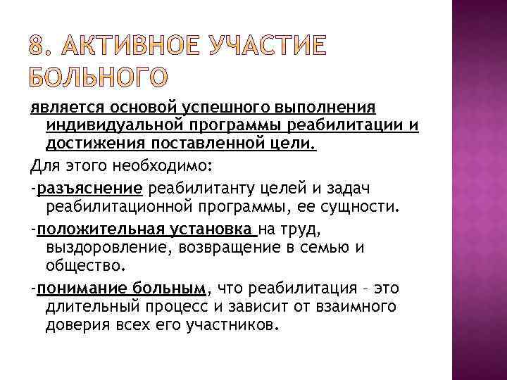 является основой успешного выполнения индивидуальной программы реабилитации и достижения поставленной цели. Для этого необходимо: