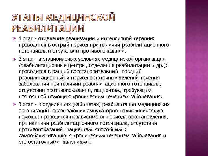  1 этап – отделение реанимации и интенсивной терапии: проводится в острый период при