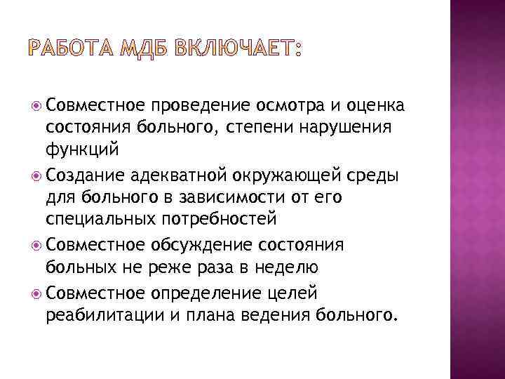  Совместное проведение осмотра и оценка состояния больного, степени нарушения функций Создание адекватной окружающей