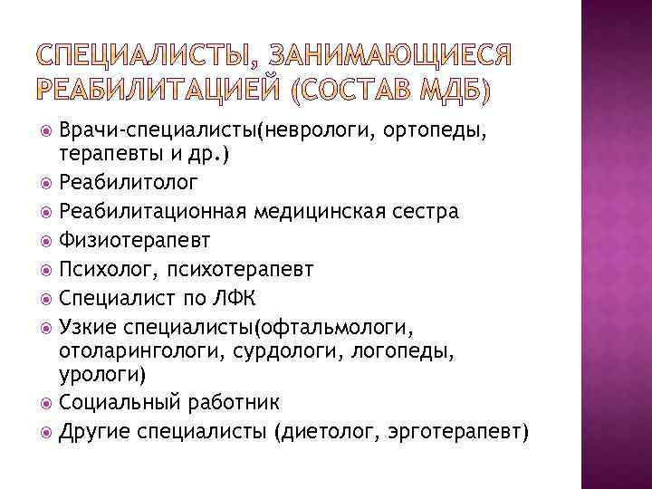 Врачи-специалисты(неврологи, ортопеды, терапевты и др. ) Реабилитолог Реабилитационная медицинская сестра Физиотерапевт Психолог, психотерапевт Специалист