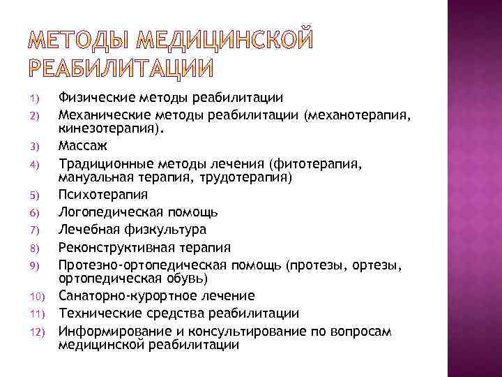 1) 2) 3) 4) 5) 6) 7) 8) 9) 10) 11) 12) Физические методы