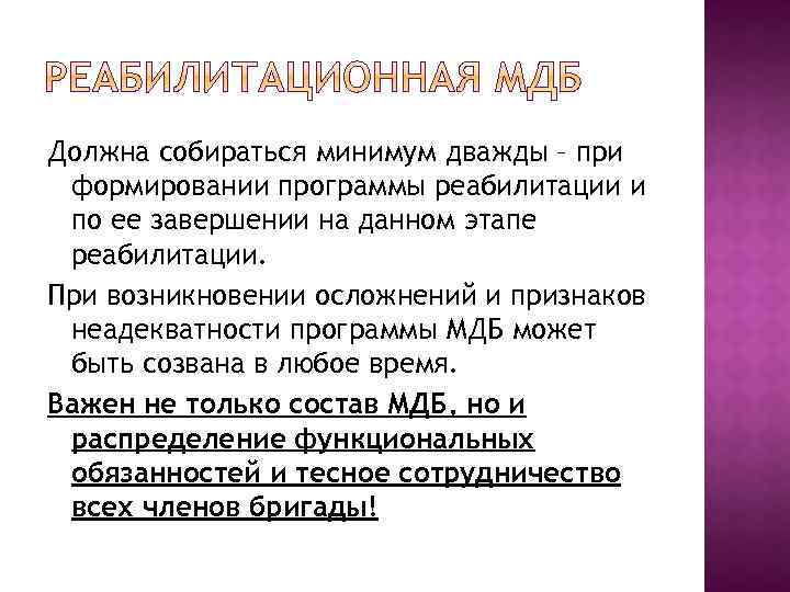 Должна собираться минимум дважды – при формировании программы реабилитации и по ее завершении на