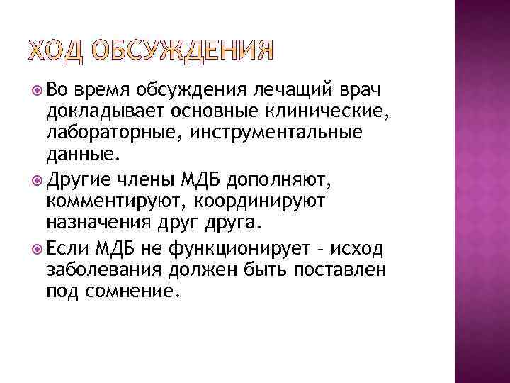  Во время обсуждения лечащий врач докладывает основные клинические, лабораторные, инструментальные данные. Другие члены