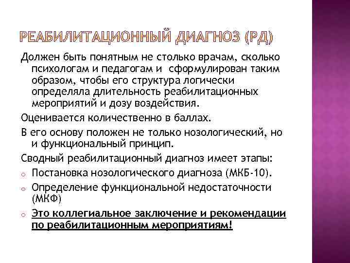 Должен быть понятным не столько врачам, сколько психологам и педагогам и сформулирован таким образом,