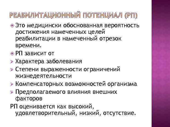  Это медицински обоснованная вероятность достижения намеченных целей реабилитации в намеченный отрезок времени. РП