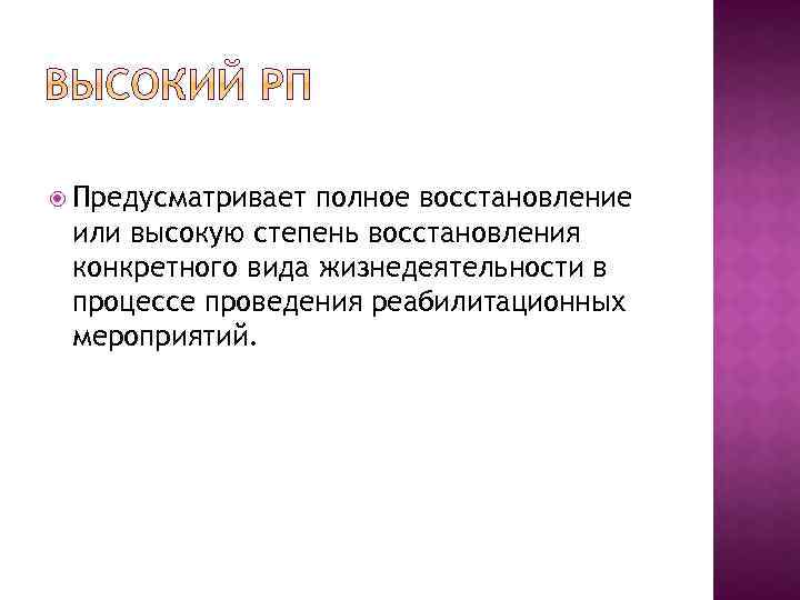  Предусматривает полное восстановление или высокую степень восстановления конкретного вида жизнедеятельности в процессе проведения