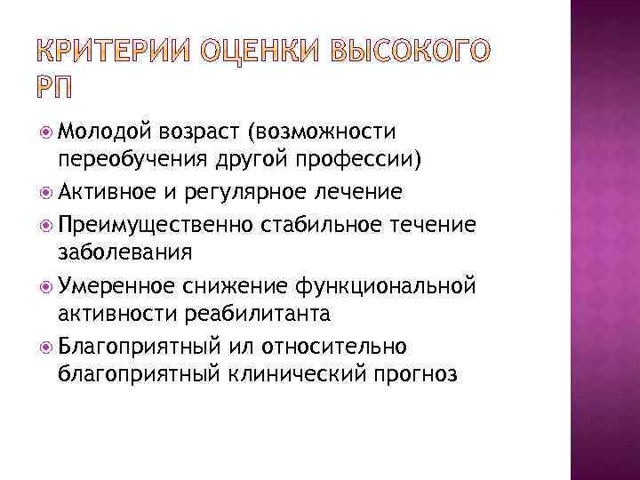  Молодой возраст (возможности переобучения другой профессии) Активное и регулярное лечение Преимущественно стабильное течение