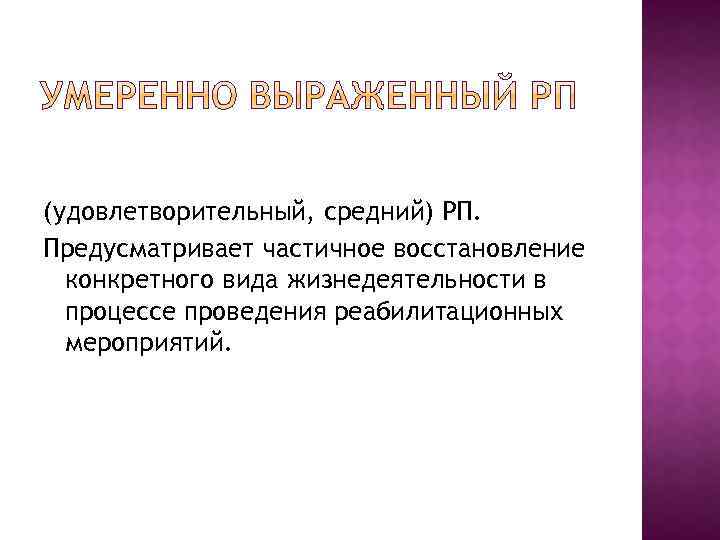 (удовлетворительный, средний) РП. Предусматривает частичное восстановление конкретного вида жизнедеятельности в процессе проведения реабилитационных мероприятий.