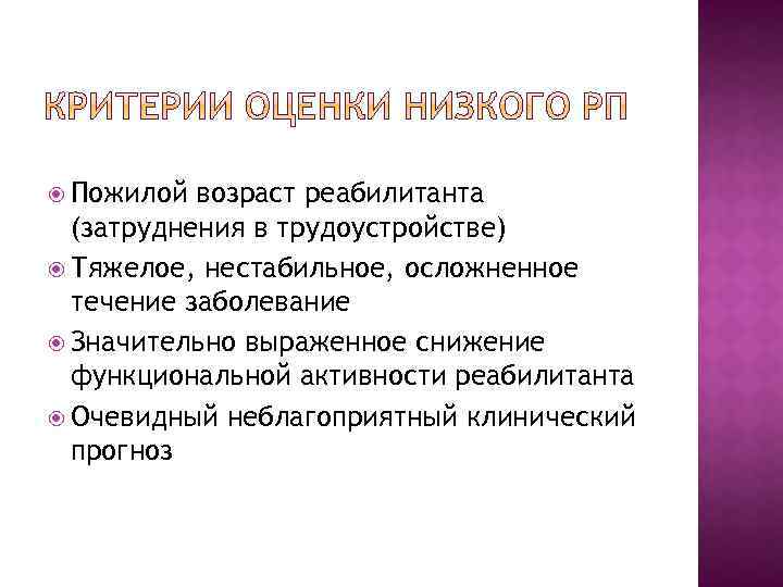  Пожилой возраст реабилитанта (затруднения в трудоустройстве) Тяжелое, нестабильное, осложненное течение заболевание Значительно выраженное
