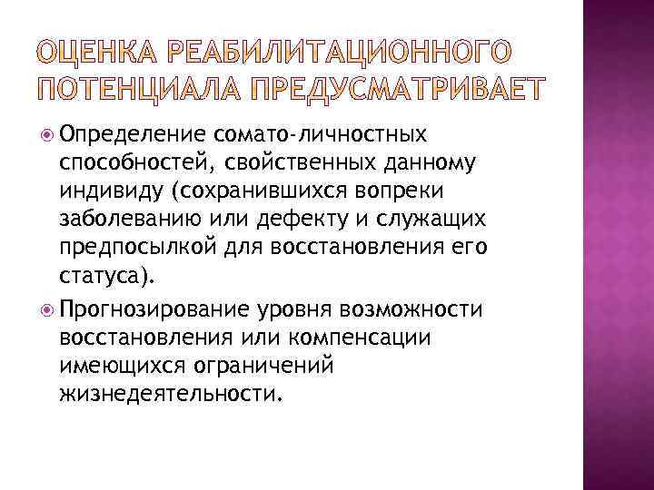  Определение сомато-личностных способностей, свойственных данному индивиду (сохранившихся вопреки заболеванию или дефекту и служащих