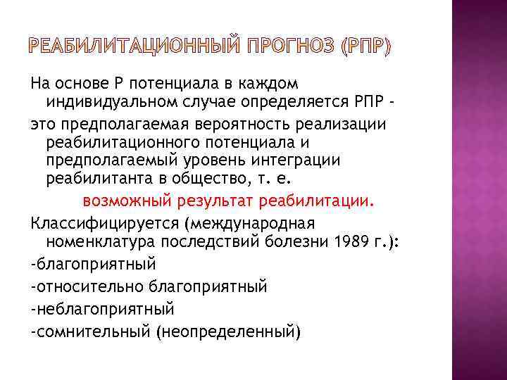На основе Р потенциала в каждом индивидуальном случае определяется РПР это предполагаемая вероятность реализации