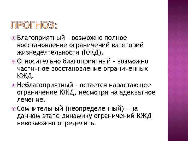  Благоприятный – возможно полное восстановление ограничений категорий жизнедеятельности (КЖД). Относительно благоприятный – возможно