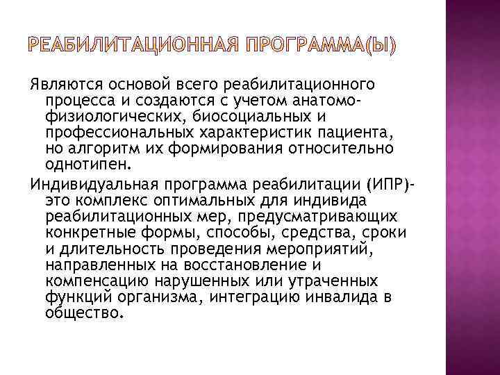 Являются основой всего реабилитационного процесса и создаются с учетом анатомофизиологических, биосоциальных и профессиональных характеристик