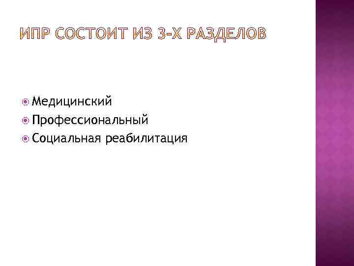  Медицинский Профессиональный Социальная реабилитация 
