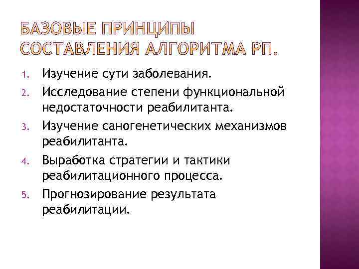 1. 2. 3. 4. 5. Изучение сути заболевания. Исследование степени функциональной недостаточности реабилитанта. Изучение