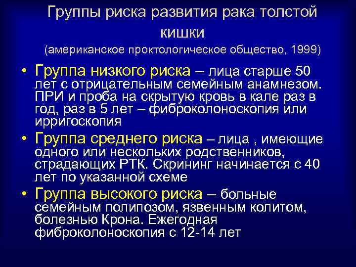 Группы риска развития рака толстой кишки (американское проктологическое общество, 1999) • Группа низкого риска