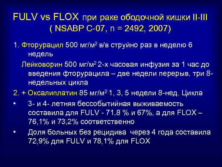 FULV vs FLOX при раке ободочной кишки II-III ( NSABP C-07, n = 2492,