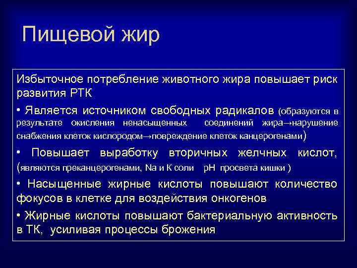 Пищевой жир Избыточное потребление животного жира повышает риск развития РТК • Является источником свободных