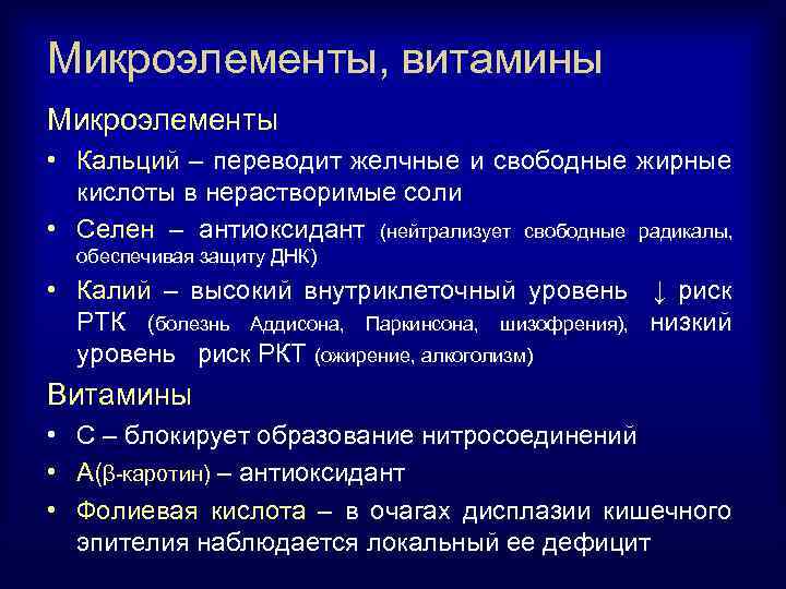 Микроэлементы, витамины Микроэлементы • Кальций – переводит желчные и свободные жирные кислоты в нерастворимые