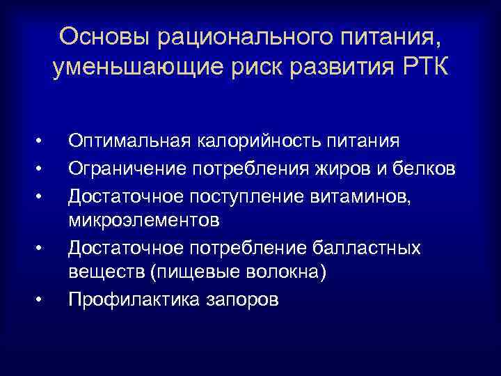 Основы рационального питания, уменьшающие риск развития РТК • • • Оптимальная калорийность питания Ограничение