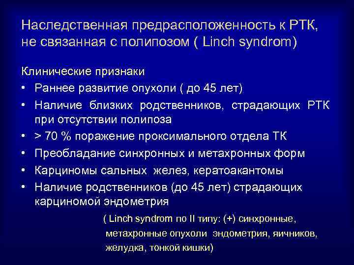 Наследственная предрасположенность к РТК, не связанная с полипозом ( Linch syndrom) Клинические признаки •
