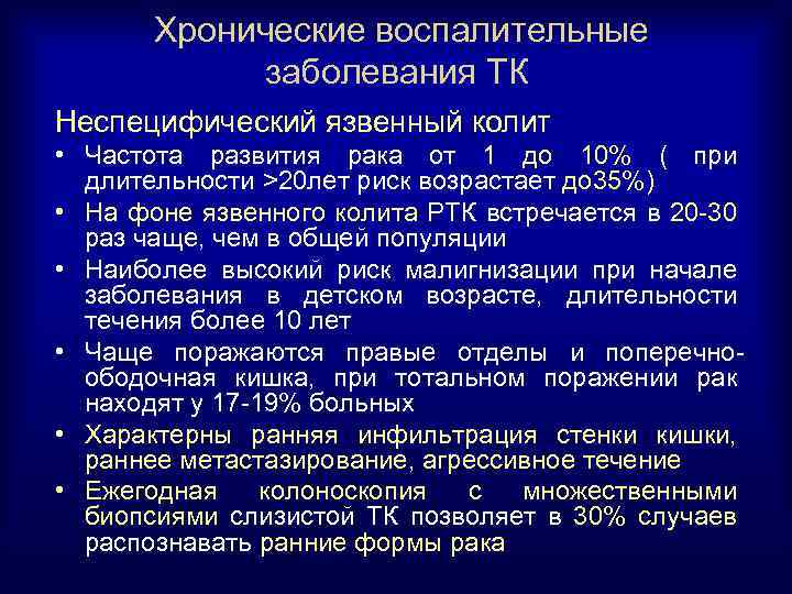 Хронические воспалительные заболевания ТК Неспецифический язвенный колит • Частота развития рака от 1 до
