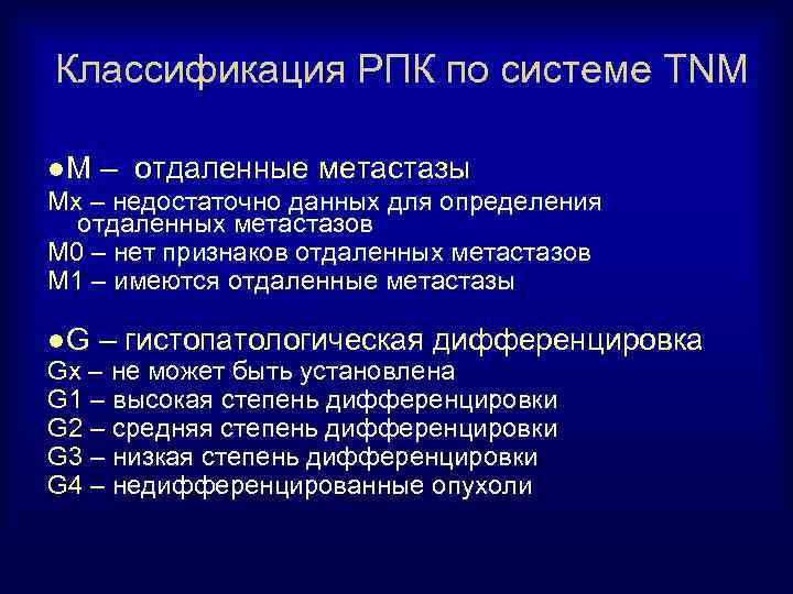 Классификация РПК по системе TNM ●М – отдаленные метастазы Мх – недостаточно данных для