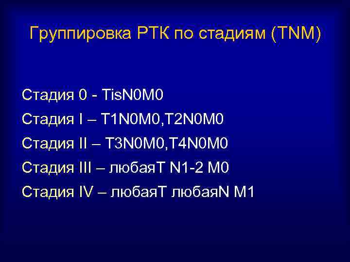 Группировка РТК по стадиям (TNM) Стадия 0 - Тis. N 0 М 0 Стадия